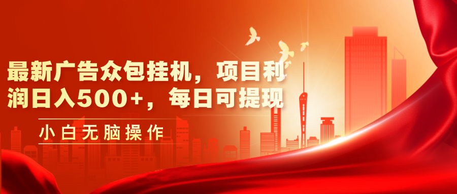 最新广告众包平台放置挂机，工程利润日入500 ，每日可提现-轻创社