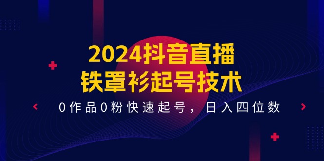 2024抖音直播间铁外披养号技术性，0著作0粉迅速养号，日入四位数（14堂课）-轻创社