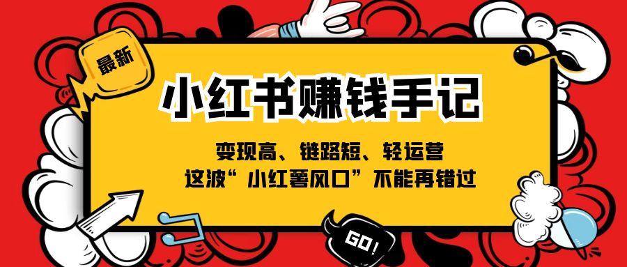 小红书的-挣钱笔记，转现高、链接短、轻运营，这一波“小红书出风口”无法再错过了-轻创社