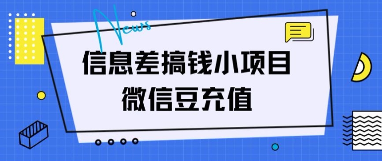 信息不对称弄钱小程序，微信豆在线充值，没脑子实际操作，借鸡生蛋-轻创社