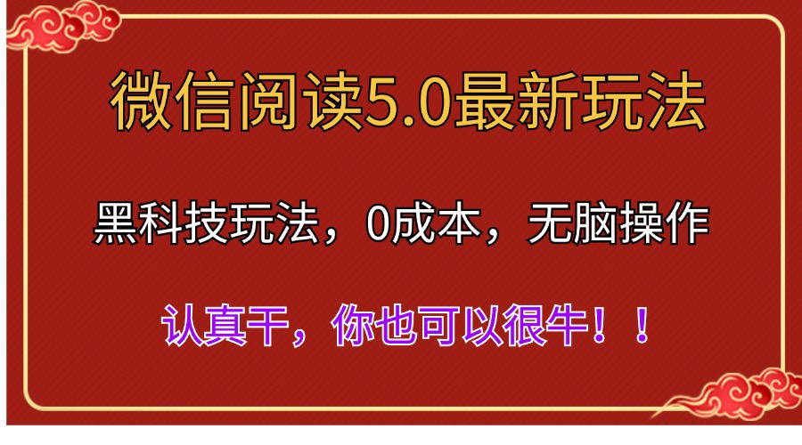 微信阅读全新5.0版本号，高科技游戏玩法，彻底解锁新技能，多用户日入500＋-轻创社