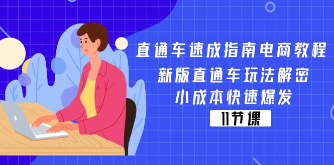 淘宝直通车 速学手册电商教程：新版本淘宝直通车游戏玩法破译，低成本迅速暴发（11节）-轻创社