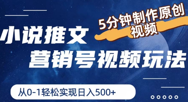 小说推文营销号视频游戏玩法，5min制做原创短视频，从0到1真正实现日入5张【揭密】-轻创社