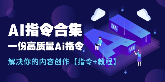 全新AI命令合辑，一份高品质Ai命令，解决你的内容生产【命令 实例教程】-轻创社