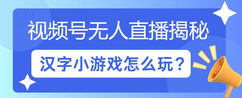 微信视频号无人直播小游戏怎么玩?揭密汉字找不同实例教程-轻创社