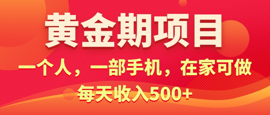 黄金期项目，电商搞钱！一个人，一部手机，在家可做，每天收入500+-轻创社