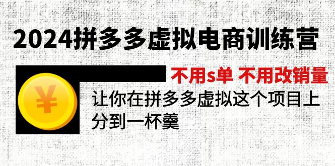 2024拼多多虚拟电商训练营 不用s单 不用改销量  在拼多多虚拟上分到一杯羹-轻创社