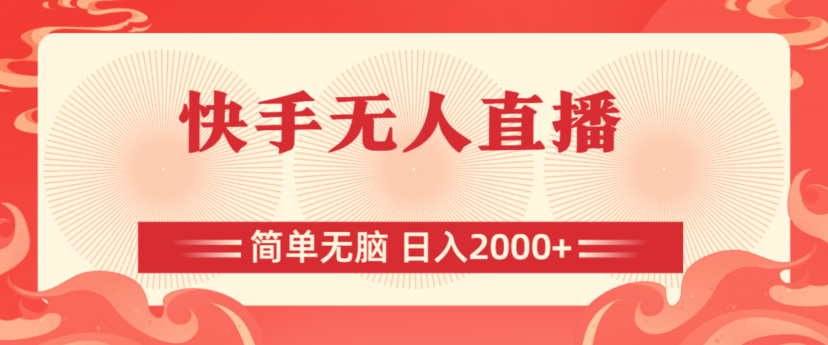 快手无人直播，简单无脑，日入2000+-轻创社