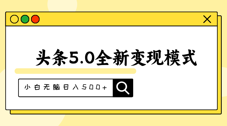 头条5.0全新赛道变现模式，利用升级版抄书模拟器，小白无脑日入500+-轻创社