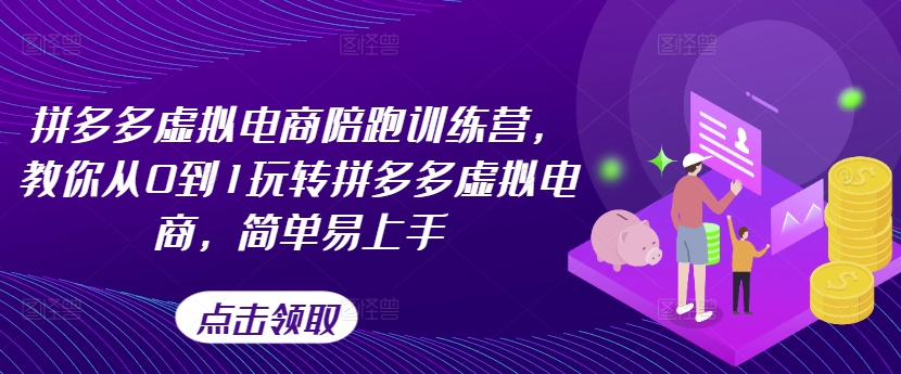 拼多多虚拟电商陪跑训练营，教你从0到1玩转拼多多虚拟电商，简单易上手-轻创社