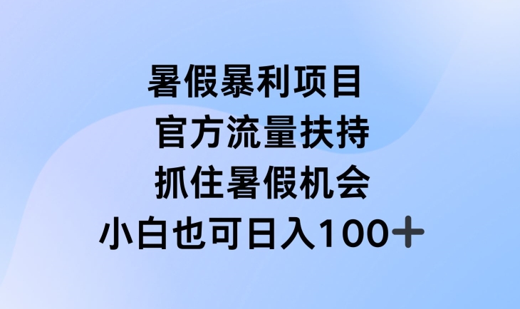 暑假暴利直播项目，官方流量扶持，把握暑假机会【揭秘】-轻创社