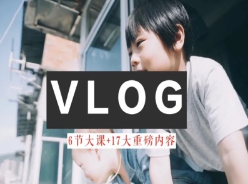 零基础vlog视频课程教大家小白变高手-雅致生活实例教程-轻创社