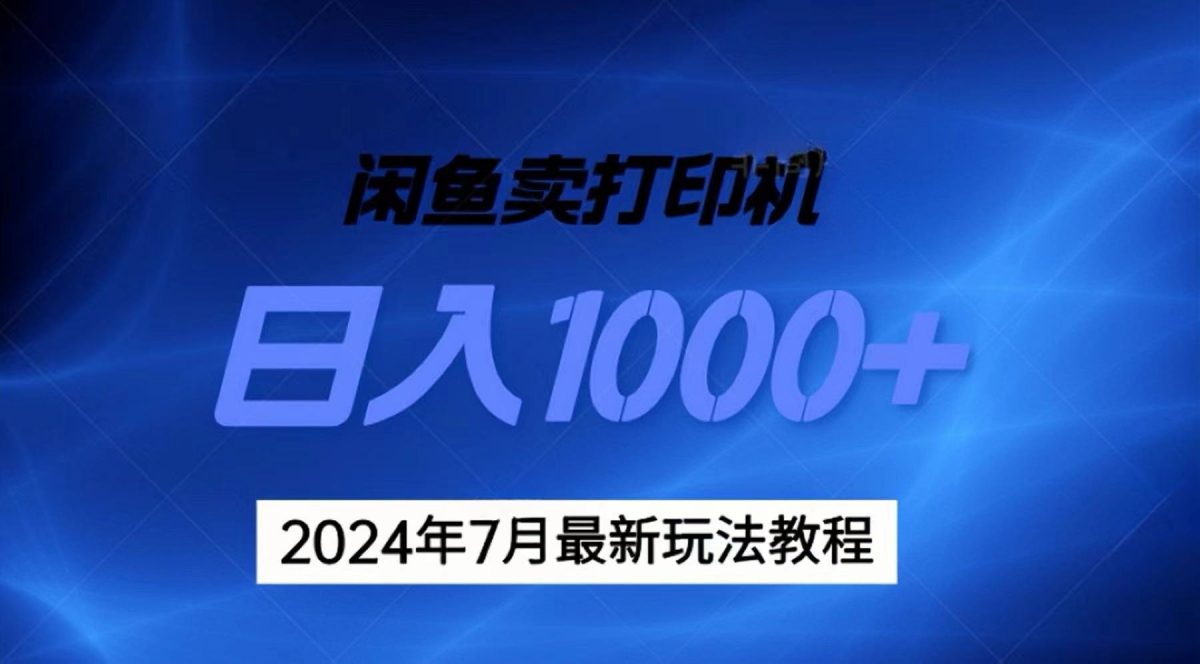 2024年7月打印机以及无货源地表最强玩法，复制即可赚钱 日入1000+-轻创社