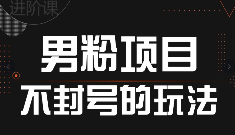引流方法粉丝防封号游戏的玩法，全网平台通用性-轻创社