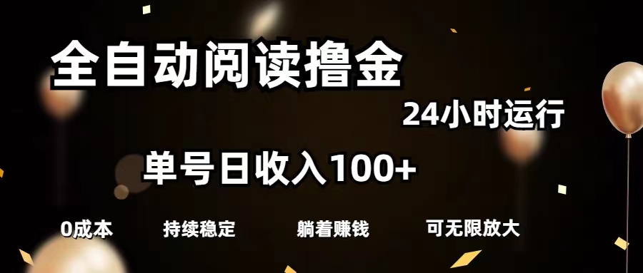 自动式阅读文章撸金，运单号日入100 可大批量变大，0成本费有手就行-轻创社