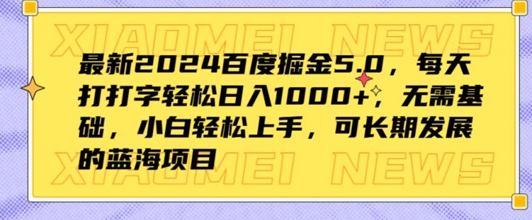 全新2024百度掘金5.0，每日打打字轻轻松松日入1K ，不用基本，新手快速上手-轻创社
