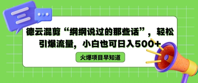 德云社剪辑“纲纲讲过的那些话”，轻轻松松引爆流量，新手也可以日入500 【揭密 】-轻创社