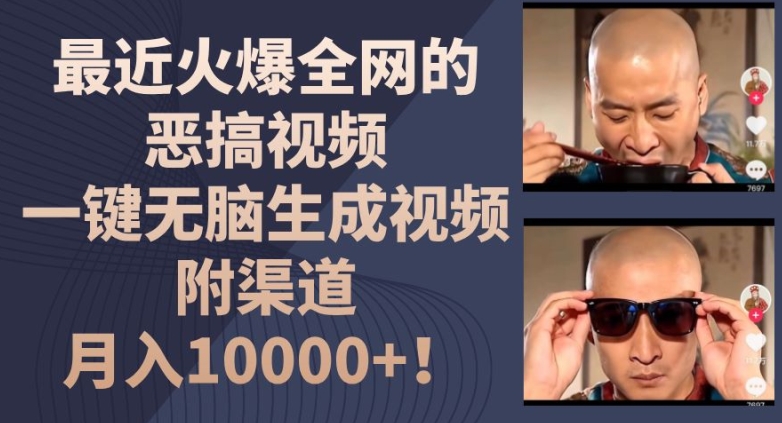 近期火爆全网的搞笑视频，一键没脑子形成短视频，附方式，月入1w【揭密】-轻创社