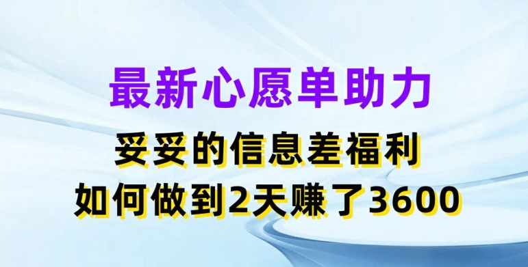 全新心愿清单助推，实实在在的信息不对称褔利，二天挣了3.6K【揭密】-轻创社