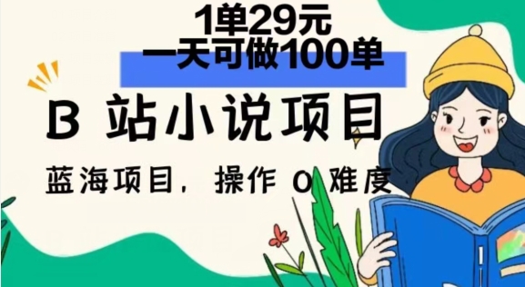 2024年B站小说集新项目，1单29元，一天100单，小白可做，长期买卖-轻创社