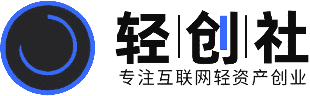 轻创社-专注互联网轻资产创业-网络项目资源整合与分享