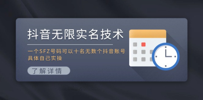 抖音无限实名技术：一个SFZ号码可以十名无数个抖音账号，具体自己实操-轻创社