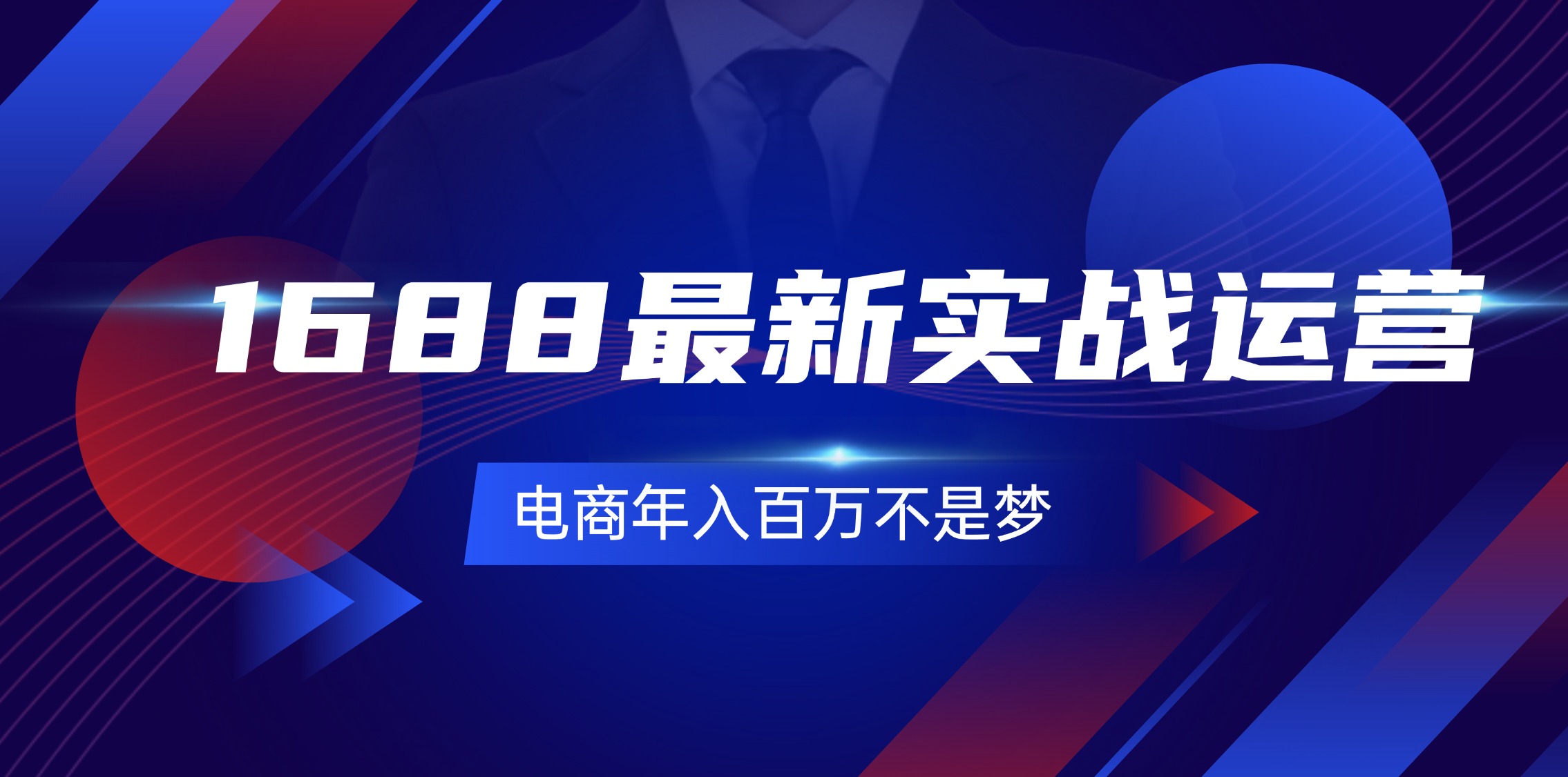 1688最新实战运营  0基础学会1688实战运营，电商年入百万不是梦-131节-轻创社
