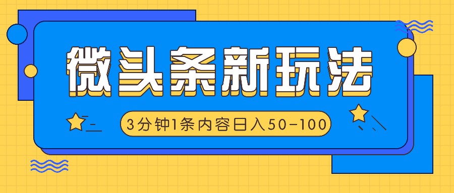 微头条新玩法，利用AI仿抄抖音热点，3分钟1条内容，日入50-100+-轻创社