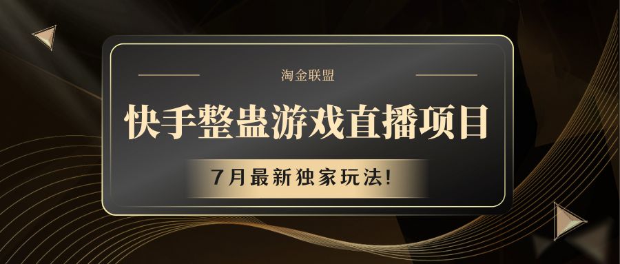快手游戏整蛊直播项目 七月最新独家玩法-轻创社