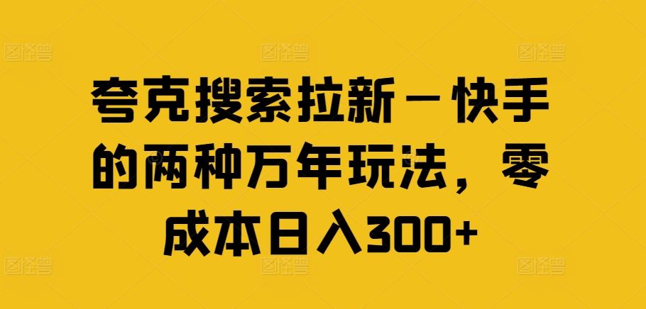 夸克搜索拉新—快手的两种万年玩法，零成本日入300+-轻创社