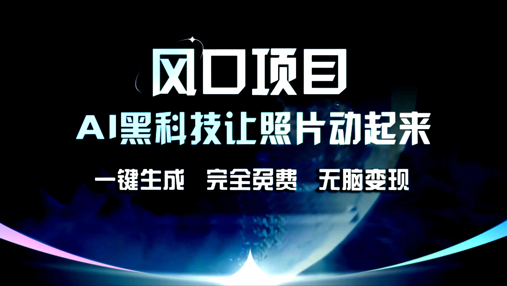 风口项目，AI黑科技让老照片复活！一键生成，完成全免费！无脑变现，接单接到手抽筋！-轻创社