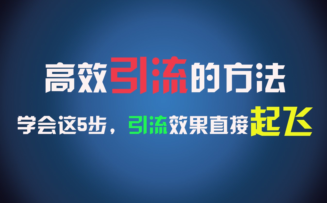 高效引流的方法，可以帮助你日引300+创业粉，一年轻松收入30万，比打工强太多！-轻创社
