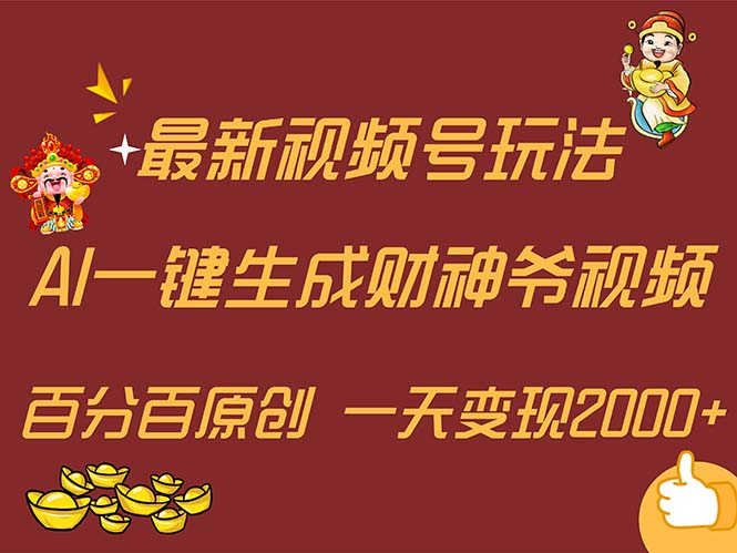 最新AI一键生成财神爷，玩转各大平台，百分百原创，小白轻松上手，一天…-轻创社