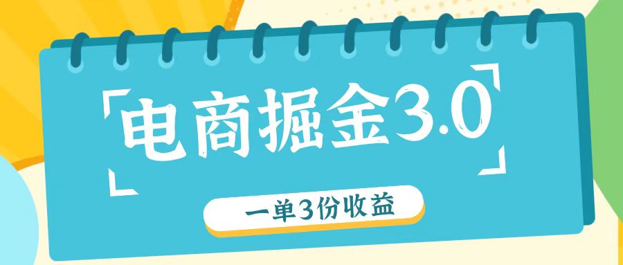 电商掘金3.0一单撸3份收益，自测一单收益26元-轻创社