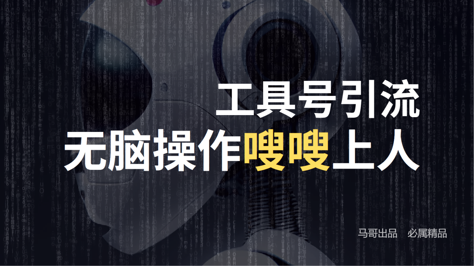 工具号高效引流法，嗖嗖上人，日引1000+，直接搬运，无脑操作-轻创社