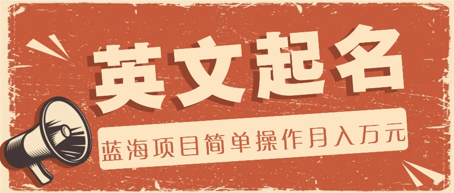 利用AI工具帮助起英文名，蓝海项目简单操作，0成本0门槛月收入万元-轻创社