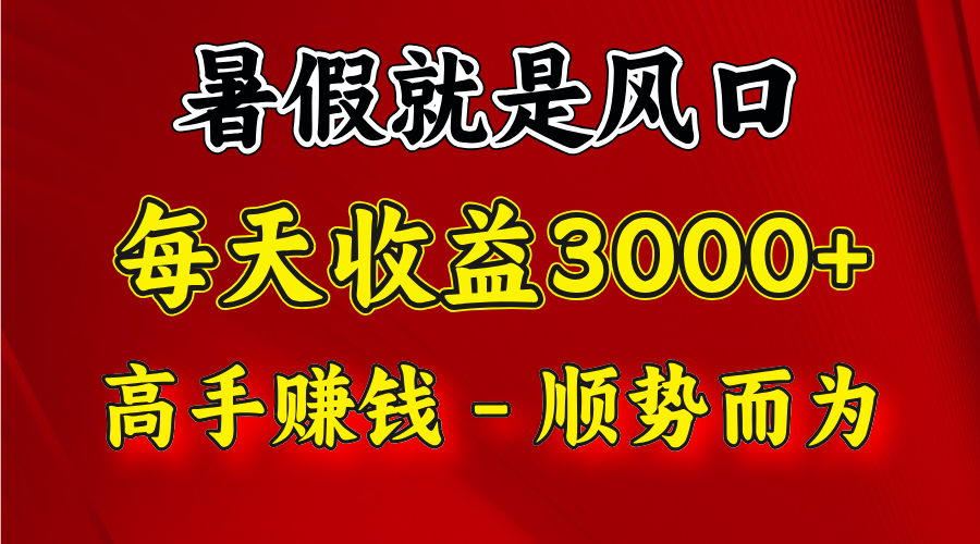 一天收益2500左右，赚快钱就是抓住风口，顺势而为！暑假就是风口，小白当天能上手-轻创社