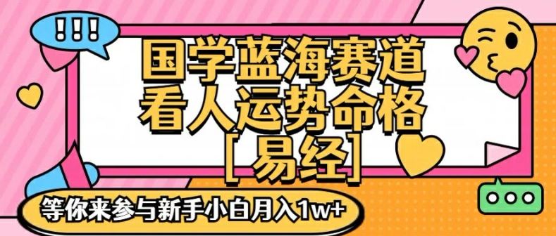 国学蓝海赋能赛道，零基础学习，手把手教学独一份新手小白月入1W+【揭秘】-轻创社