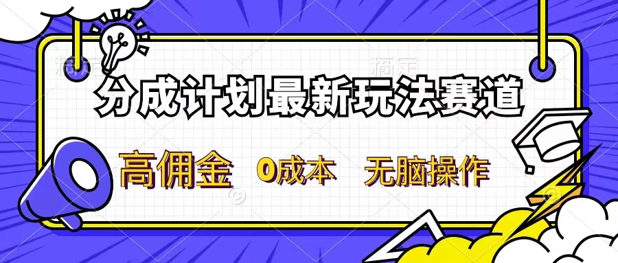 分成计划新赛道，操作简单，新手小白轻松上手，分成收益高，每天几分钟，睡后都有收益-轻创社