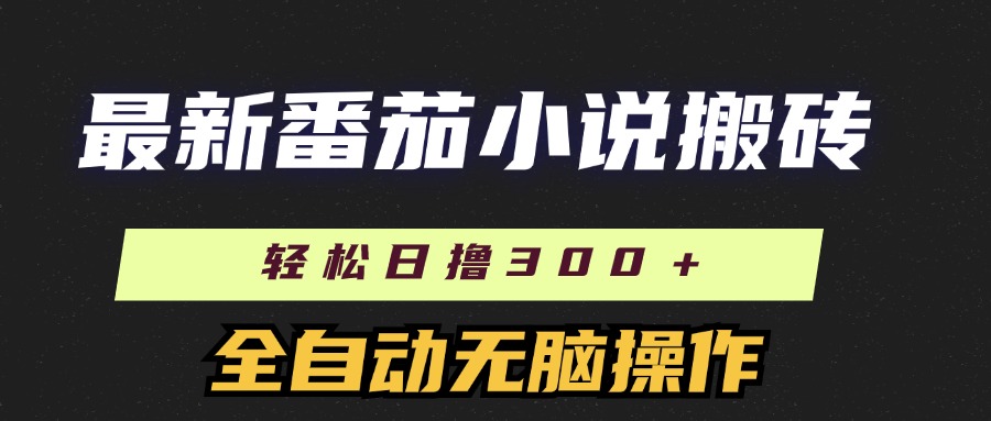 最新番茄小说搬砖，日撸300＋！全自动操作，可矩阵放大-轻创社