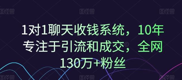 1对1聊天收钱系统，10年专注于引流和成交，全网130万+粉丝-轻创社