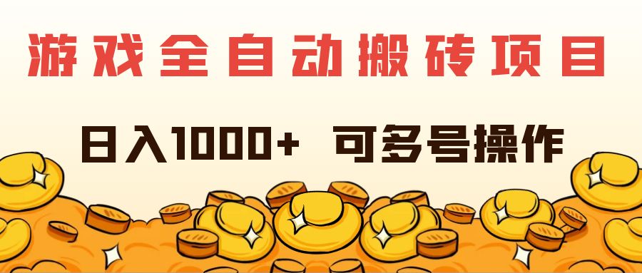 游戏全自动搬砖项目，日入1000+ 可多号操作-轻创社