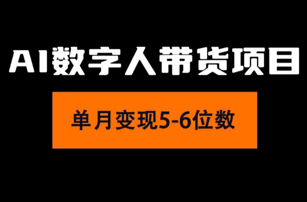 2024年Ai数字人带货，小白就可以轻松上手，真正实现月入过万的项目-轻创社