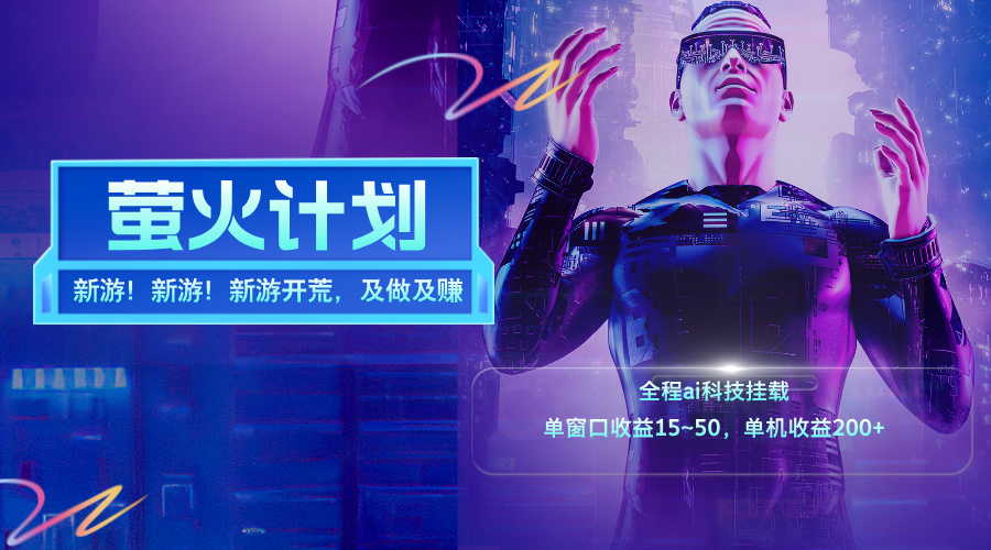 新游开荒，每天都是纯利润，单窗口收益15~50，单机收益200+-轻创社