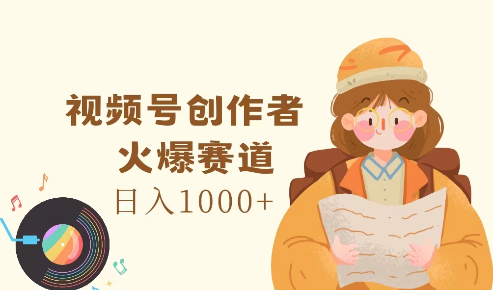 视频号创作者，火爆赛道，日入1000+-轻创社