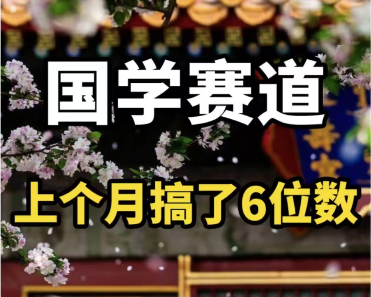 AI国学算命玩法，小白可做，投入1小时日入1000+，可复制、可批量-轻创社