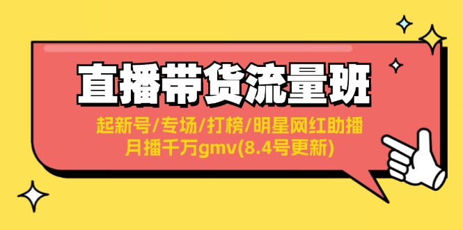 直播带货流量班：起新号/专场/打榜/明星网红助播/月播千万gmv(8.4号更新)-轻创社