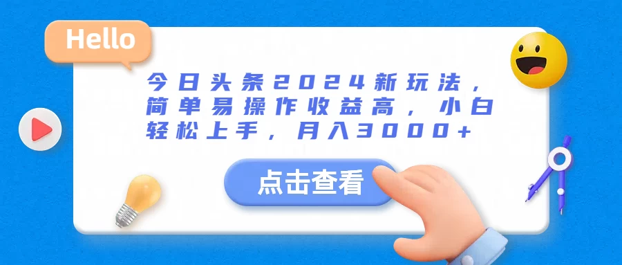 今日头条2024新玩法，简单易操作收益高，小白轻松上手，月入3000+-轻创社