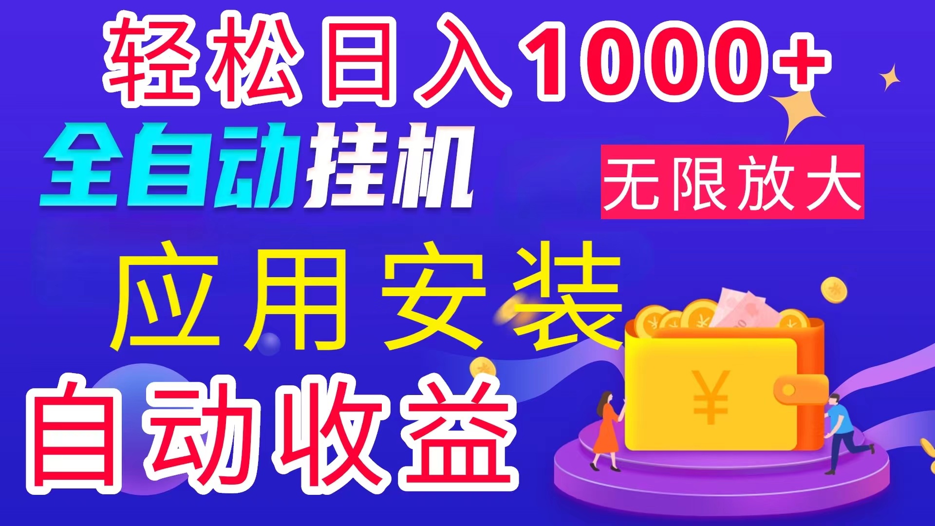 全网最新首码电脑挂机搬砖，绿色长期稳定项目，轻松日入1000+-轻创社