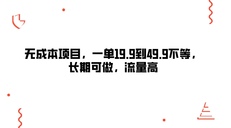 无成本项目，一单19.9到49.9不等，长期可做，流量高-轻创社